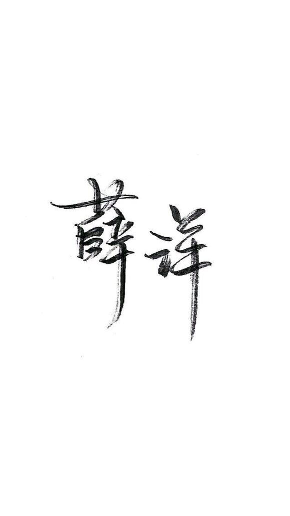 2018年7月7日 17:01   关注  薛洋 魔道祖师 文字壁纸 评论 收藏