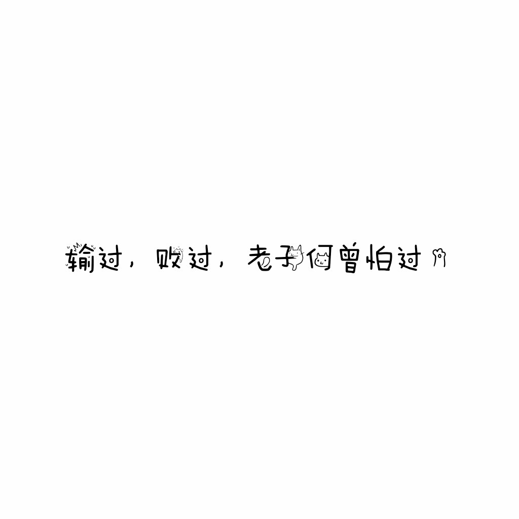 说说 个性签名 伤感 小清新 心情 搞笑 爱情 经典 哲理 生活 自信