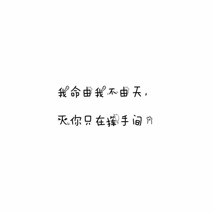 说说 个性签名 伤感 小清新 心情 搞笑 爱情 经典 哲理 生活 自信