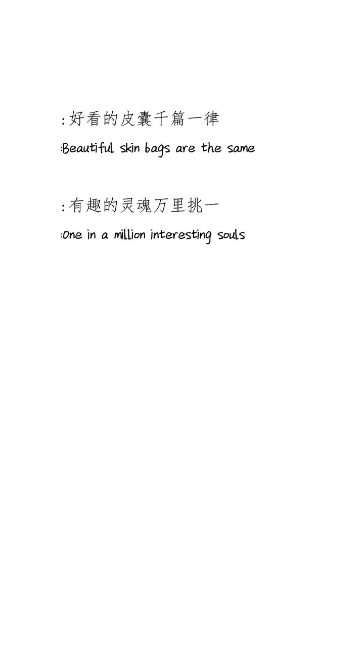 好看的皮囊千篇一律;有趣的灵魂万里挑一.