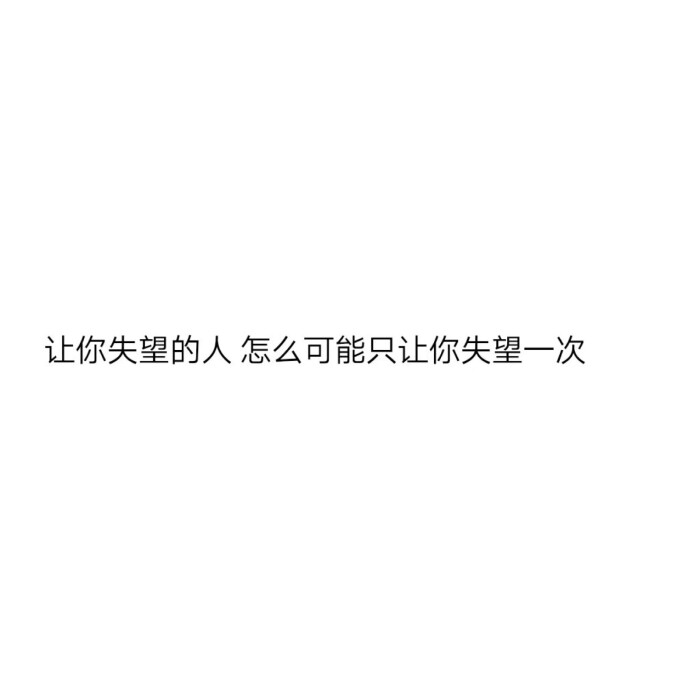 白色背景文字图 个性签名