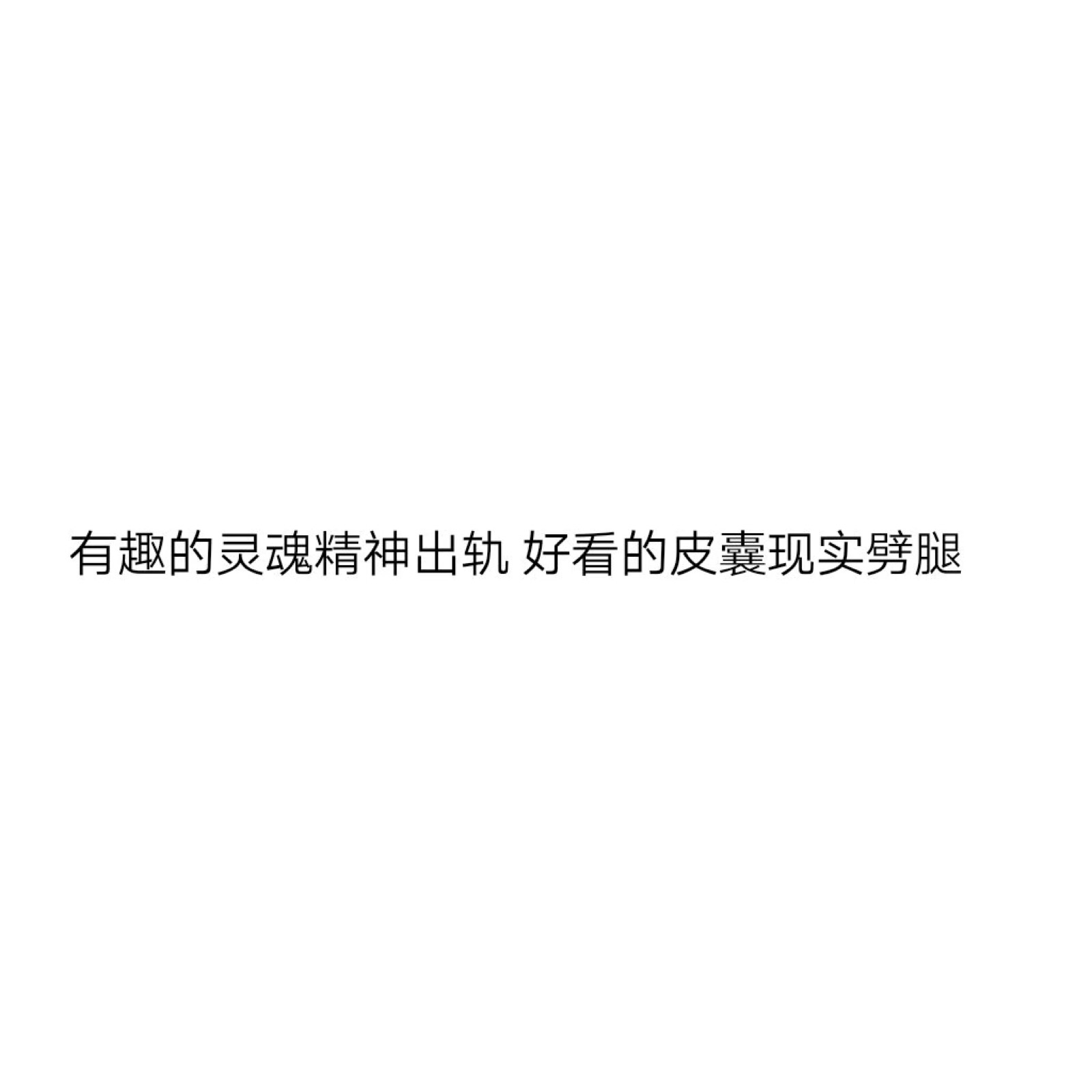 白色背景文字图 个性短句 个性签名