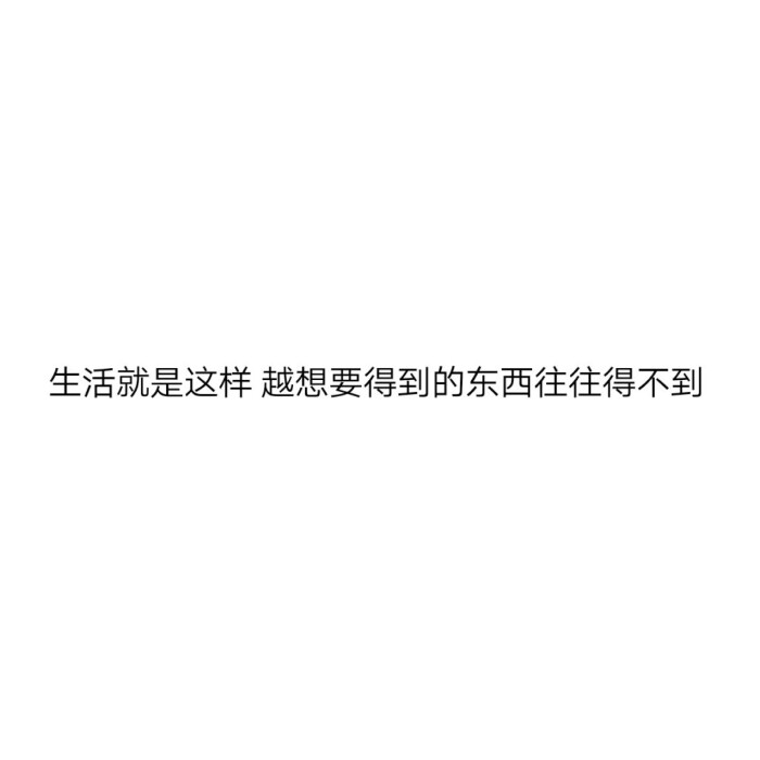白色背景文字图 个性短句 个性签名