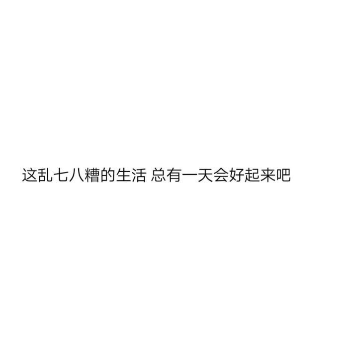 白色背景文字图 个性短句 个性签名
