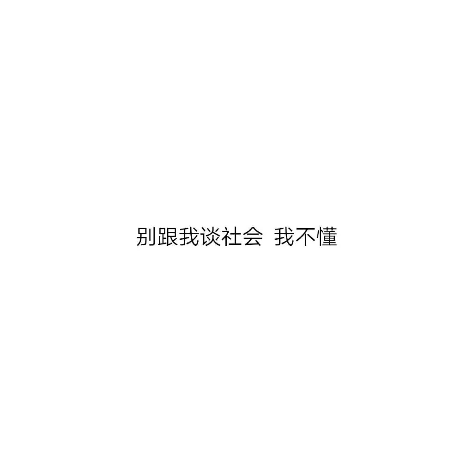 白色背景文字图 搞笑句子