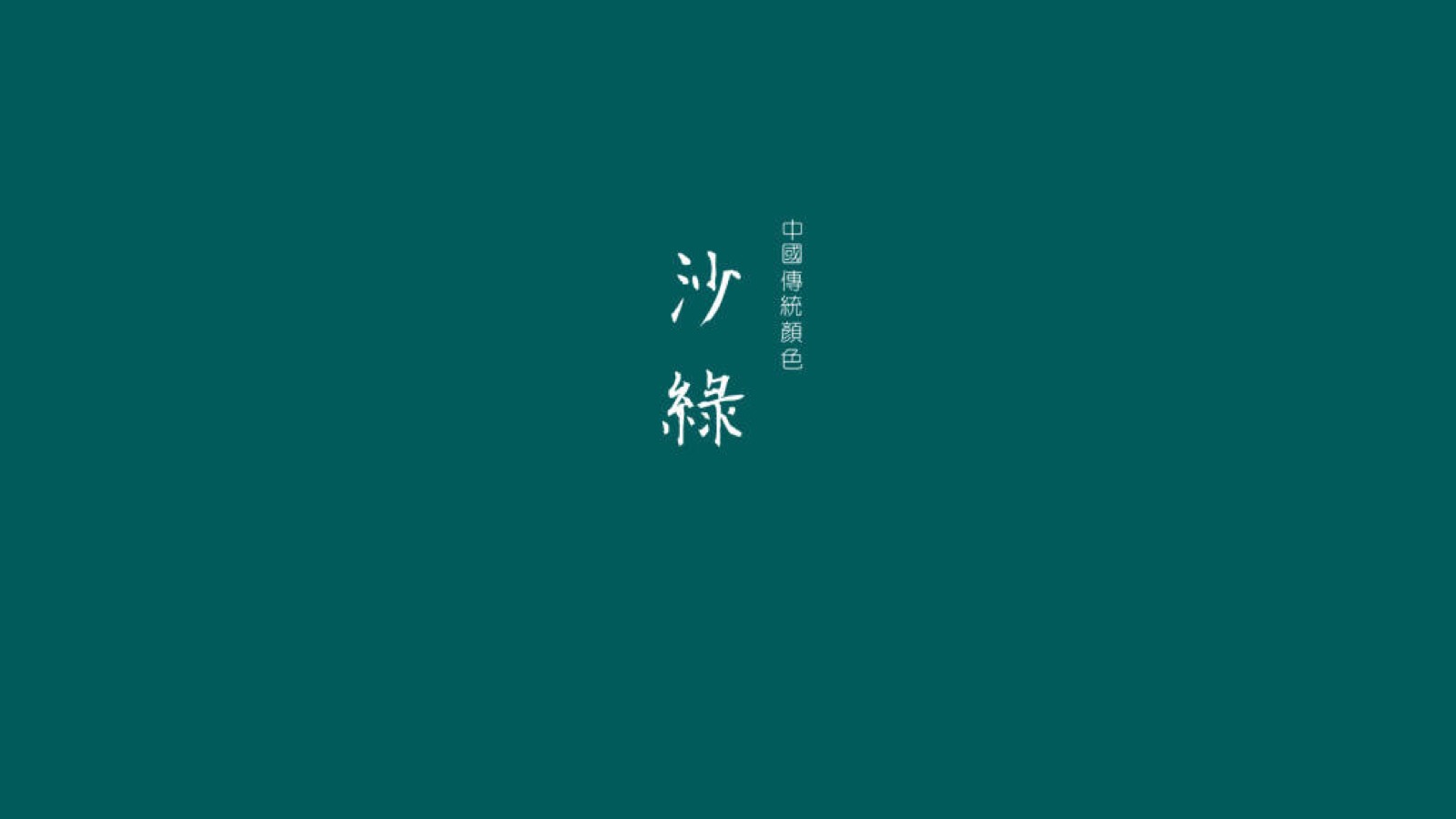 中国传统颜色·绿