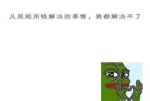没钱是怎样的一种体验 能用钱解决的问题 我都解决不了
