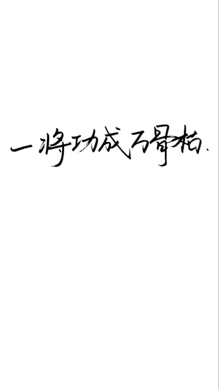 白底黑字手写背景图 全屏高清