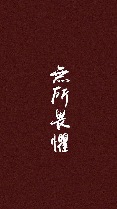 无所畏惧