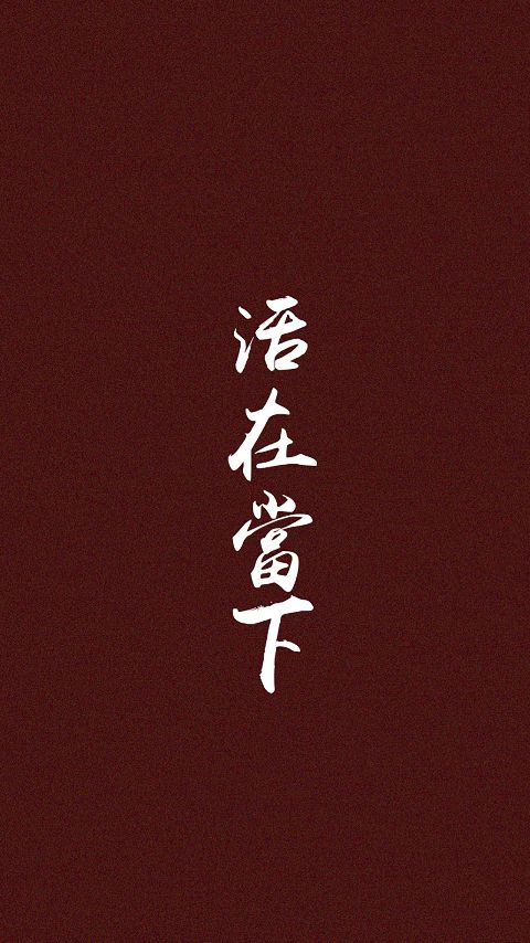 活在当下-堆糖,美好生活研究所