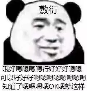 表情包 敷衍