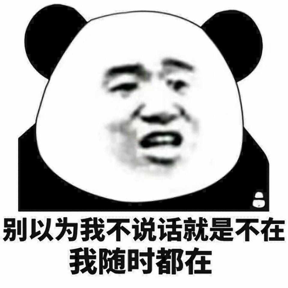 7月9日 15:40   关注  表情包 熊猫头 评论 收藏