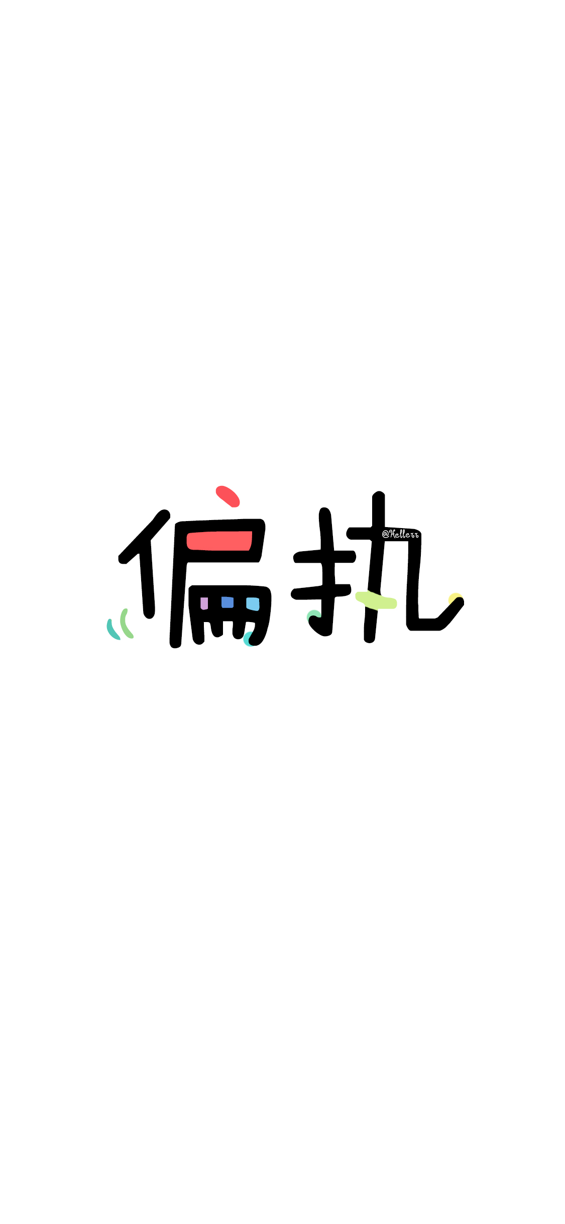 感谢喜欢我做的壁纸以及一直陪伴我和支持我的小伙伴们!