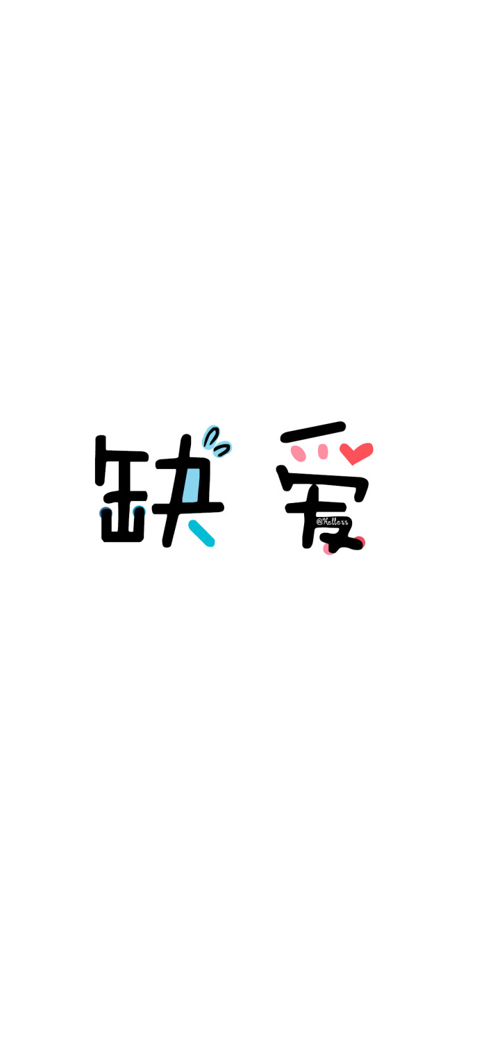 [禁商用,转载麻烦不要抹去id万分感谢~][收费定制→私信我新浪
