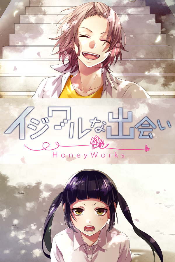 honeyworks 画师:yamako イジワルな出会い 高见泽亚里沙 柴崎健 邂逅