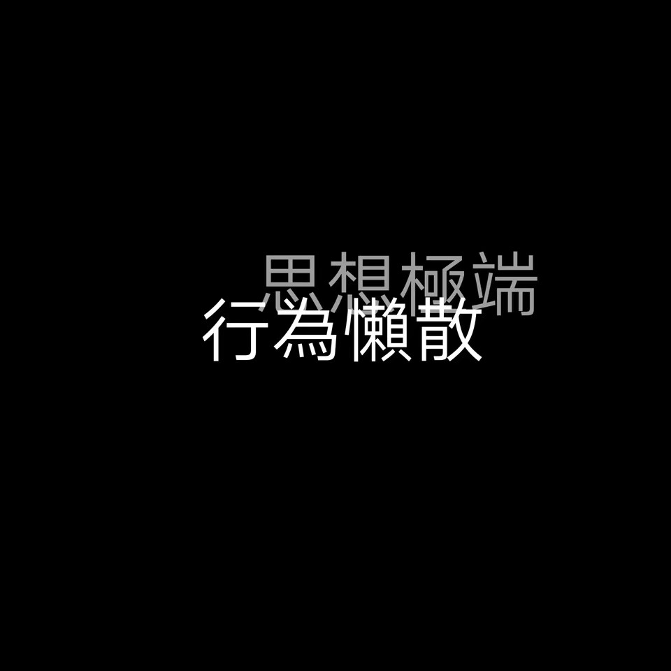 希望你永远单身,面基见光死.
