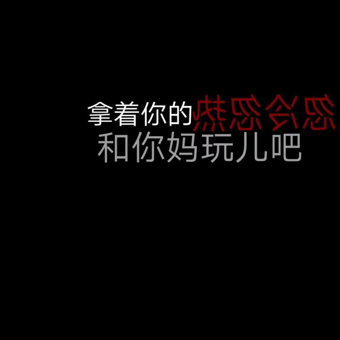 希望你永远单身,面基见光死.