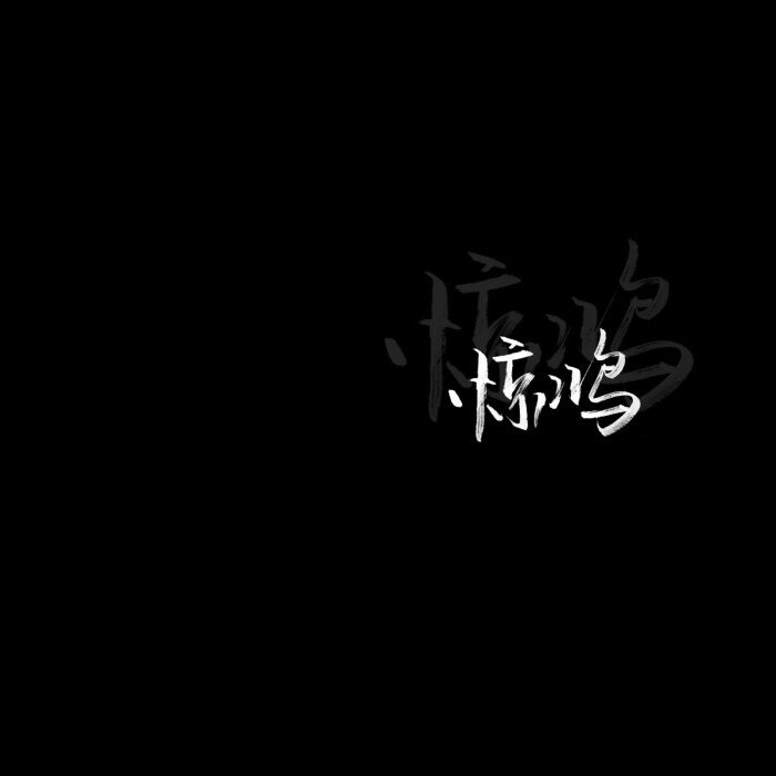 手写 文字 黑底 极简 by:可爱雯. 喜欢就收集我好更新 图源qq