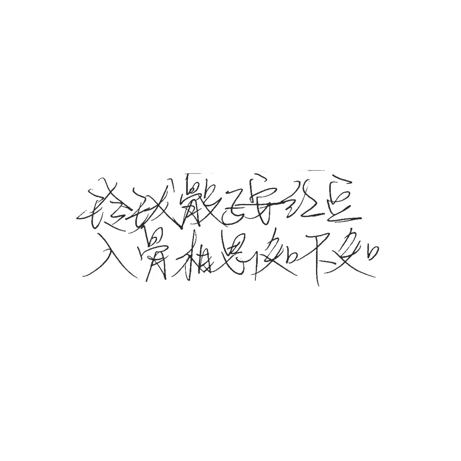 手写 文字 白底 极简 喜欢就收集我好更新 暂不接定制手写 图源qq