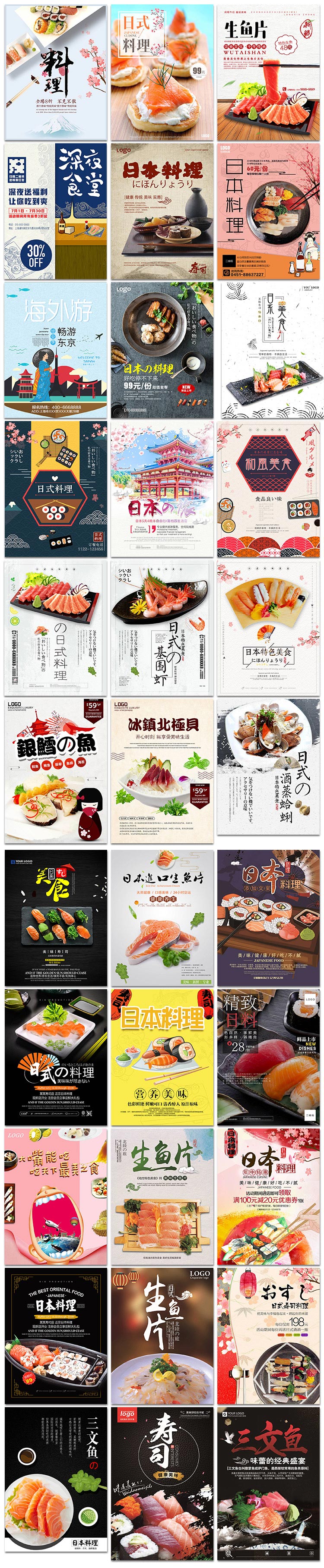日本料理店美食旅游生鱼片饭店餐馆寿司海报psd模板素材设计