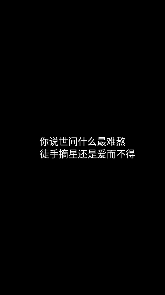 白底黑字短句背景/壁纸/头像 心情句/短情话