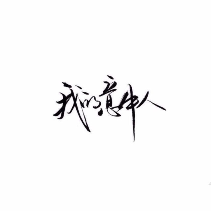 文字#遇见你刚刚好