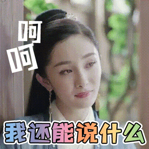 《扶摇》表情包