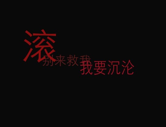 文字背景图 丧