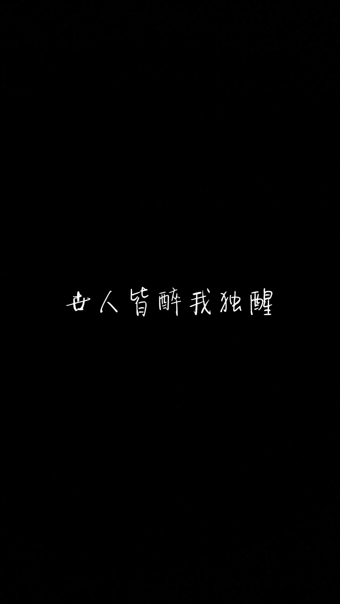 世人皆醉我独醒.