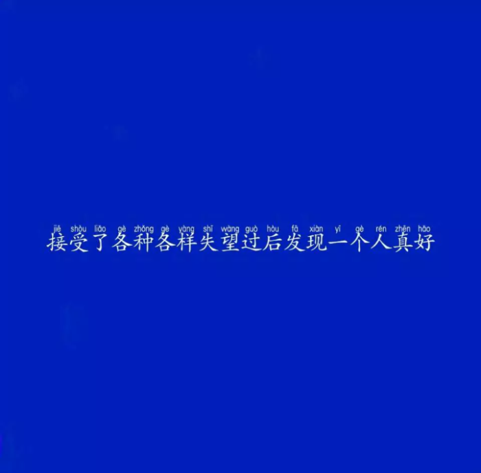 热情给错了人 做什么都是自作多情