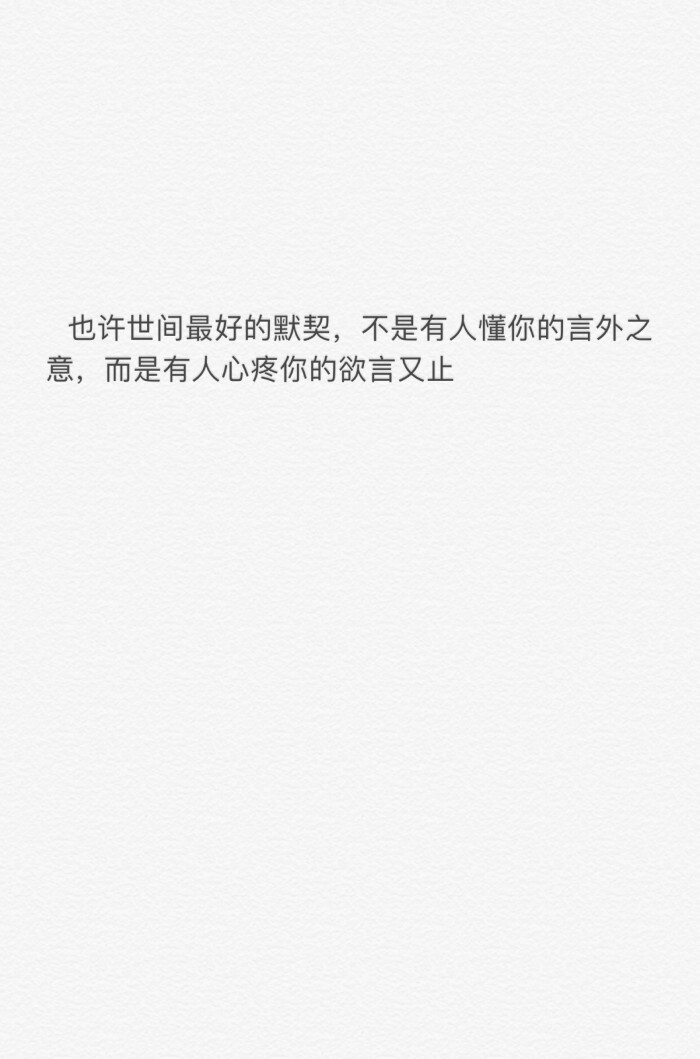 也许世间最好的默契,不是有人懂你的言外之意,而是有人心疼你的欲言又