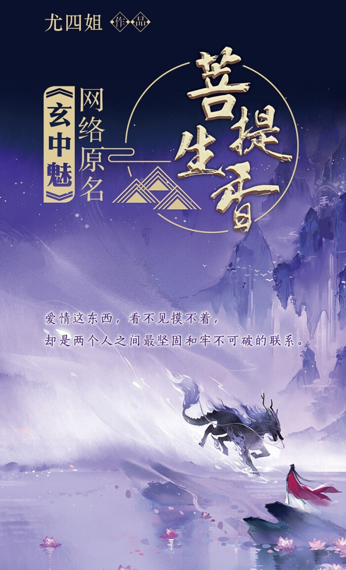 《菩提生香《玄中魅》作者:尤四姐.