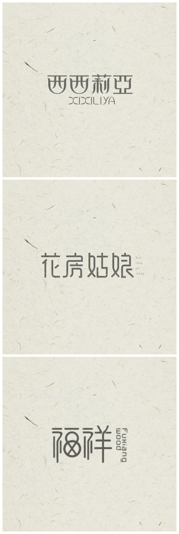 中国风logo设计,感受中国汉字之美 #标志分享