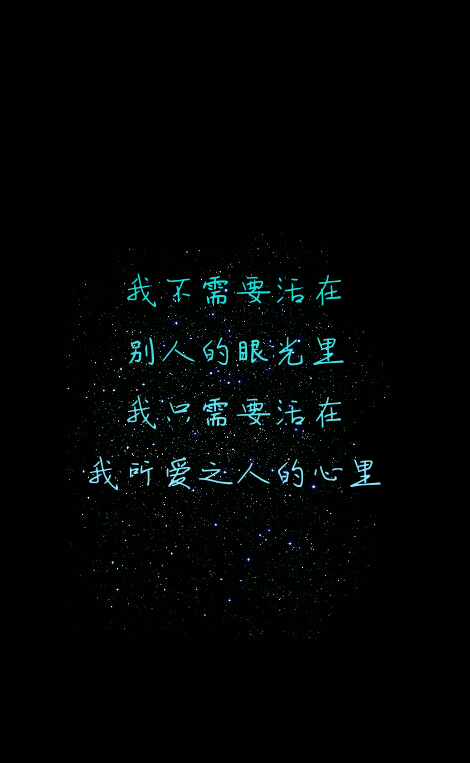 我不需要活在别人的眼光里,我只需要活在我所爱之人的心里.
