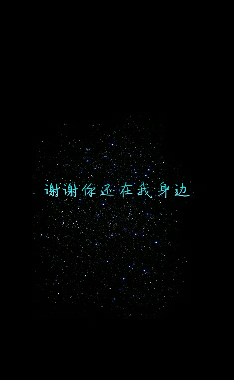 原创#星空#意境#唯美#励志#文字壁纸#手机锁屏壁纸