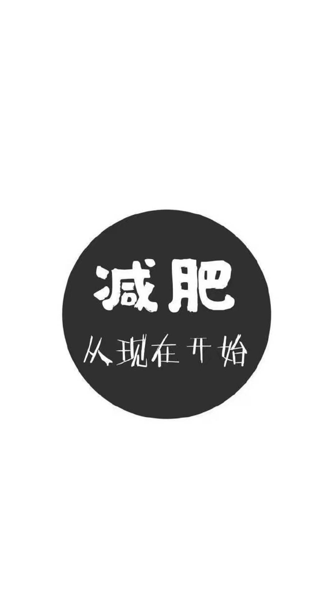 文字壁纸——减肥