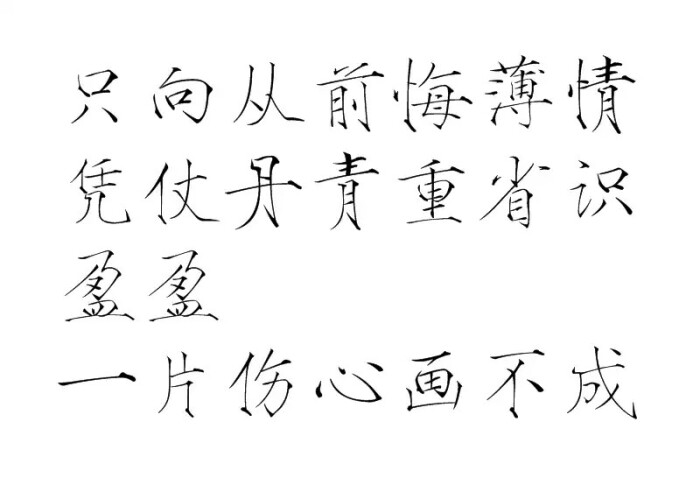 只向从前悔薄情,凭仗丹青重省识,盈盈,一片伤心画不成.