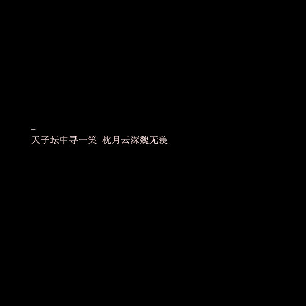 魔道祖师 句子 自制 文字背景二转注明我id