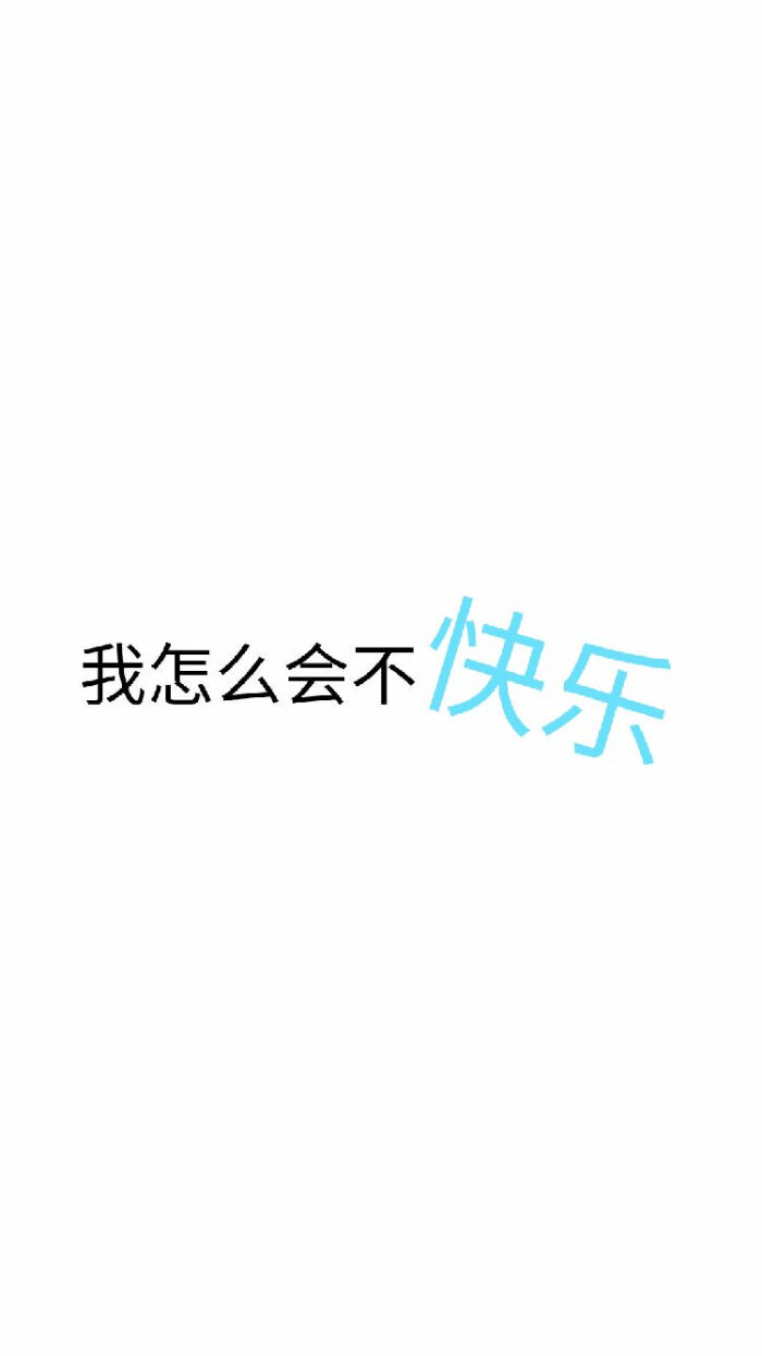 我很快乐.