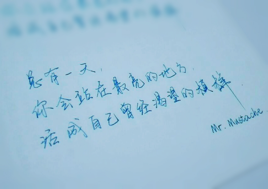 手写励志文字