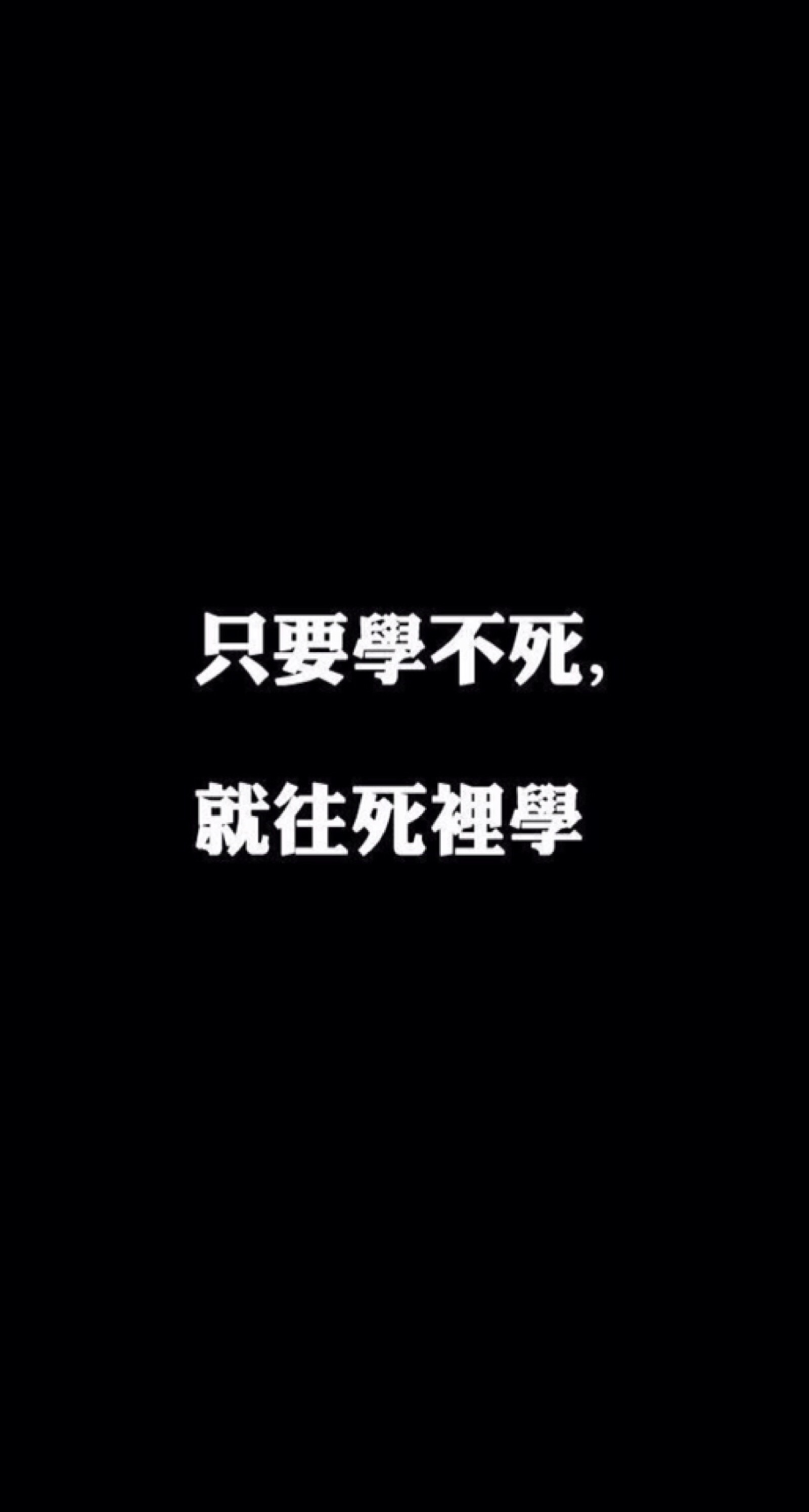 学习壁纸 #滚去学习!