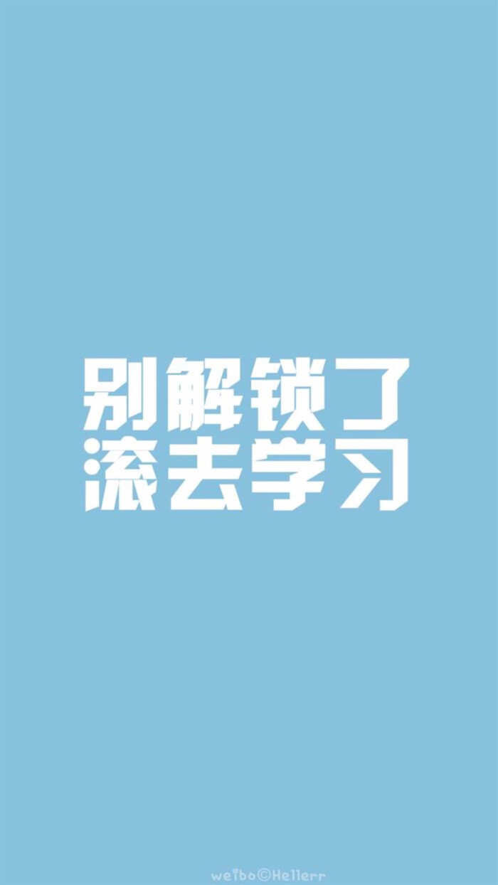 学习壁纸 #滚去学习