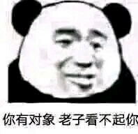 你有对象 老子看不起你