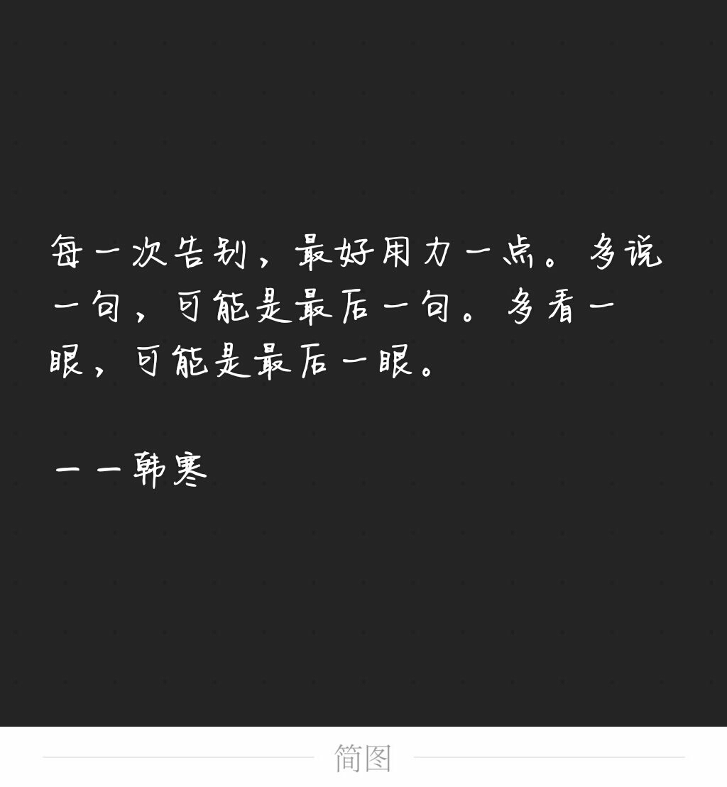每一次告别,最好用力一点.多说一句,可能是最后一句.