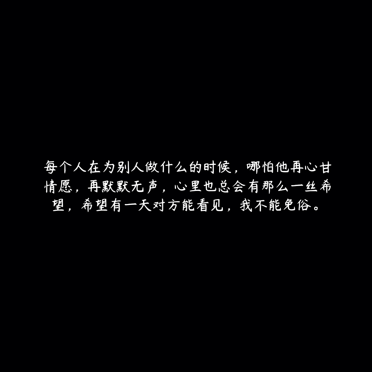 再默默无声,心里也总会有那么一丝希望,希望有一天对方能看见,我不能