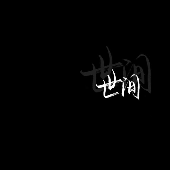 手写 文字 黑底 极简 by:可爱雯. 喜欢就收…-堆