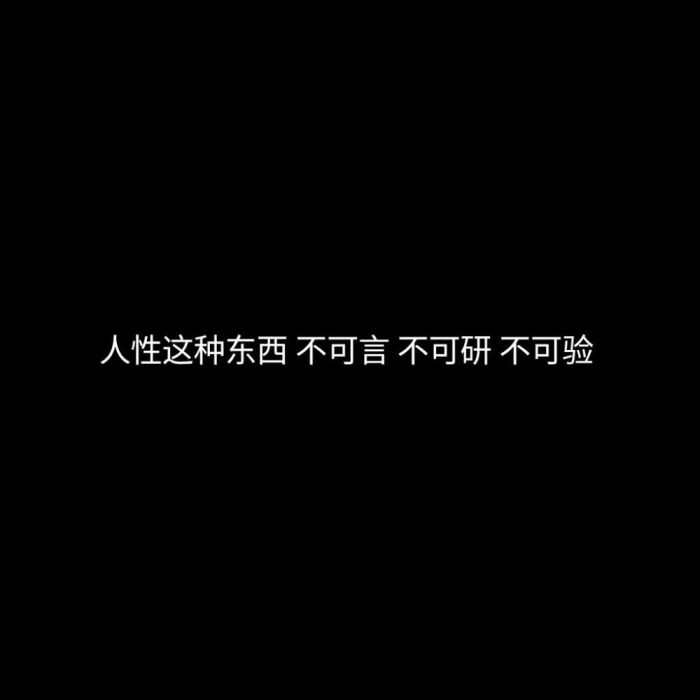 喜欢你了前半句是肺腑之言后半句失望透顶逼自己做的决定说再见很痛苦