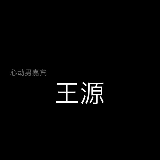 文字背景图 王源