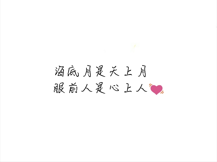 海底月是天上月,眼前人是心上人