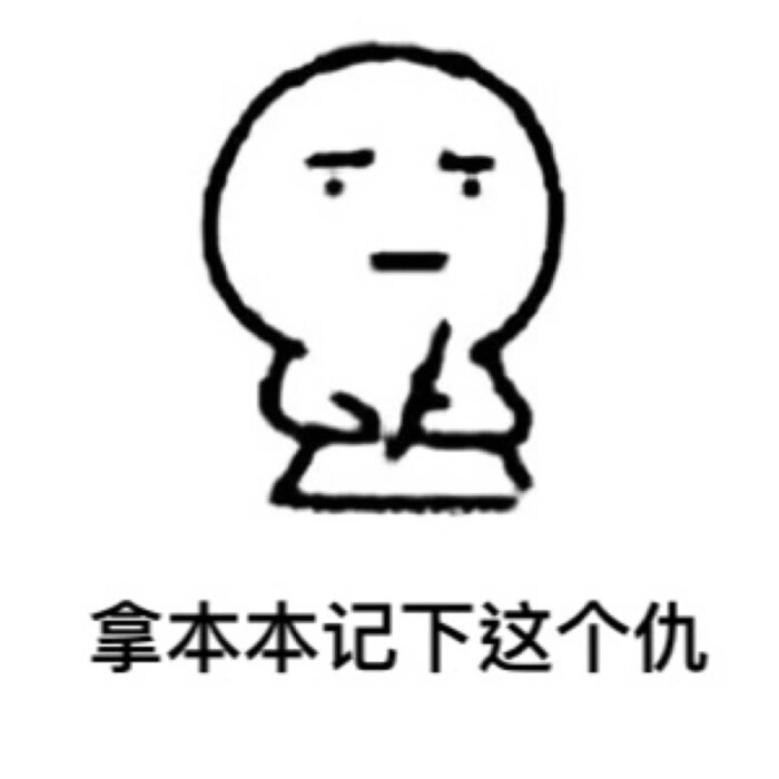 拿本本记下这个仇